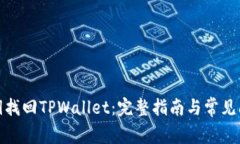 使用密钥找回TPWallet：完整