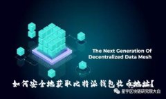 如何安全地获取比特派钱
