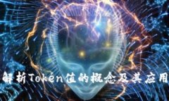深入解析Token值的概念及其