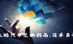 tpwallet以太坊代币兑换指南