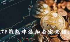 : 如何在TP钱包中添加自定