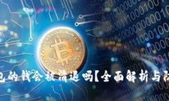 tp冷钱包的钱会被清退吗？