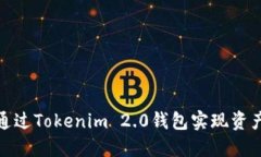 如何通过Tokenim 2.0钱包实现