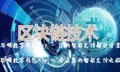 思明数字钱包App - 您的智