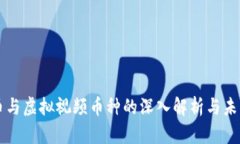 比特币与虚拟视频币种的