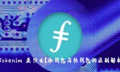 Tokenim 是什么？冷钱包与热
