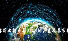 深入解析比特币与USDT的关系及其市场影响