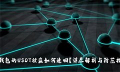 冷钱包的USDT被盗如何追回？详尽解析与防范措施