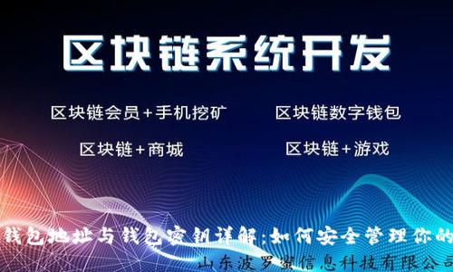 数字货币钱包地址与钱包密钥详解：如何安全管理你的数字资产