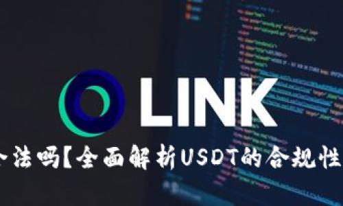 USDT交易合法吗？全面解析USDT的合规性及投资风险
