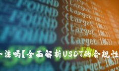 USDT交易合法吗？全面解析USDT的合规性及投资风险