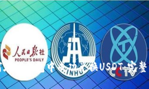 如何在TP钱包中成功兑换USDT：完整指南
