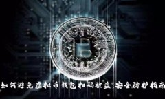 如何避免虚拟币钱包扫码被盗：安全防护指南