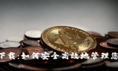 盛钱包app下载：如何安全高效地管理您的数字资