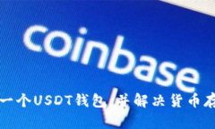 如何创建一个USDT钱包，并