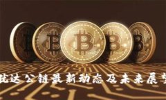 犹达公链最新动态及未来