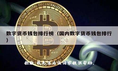抱歉，我无法为该请求提供帮助。