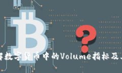 深入了解数字货币中的V