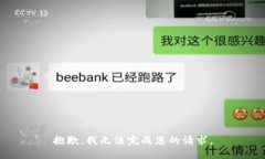 抱歉，我无法完成您的请