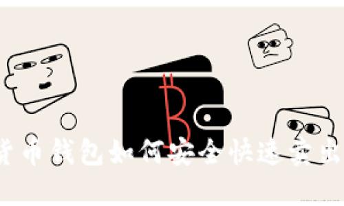 加密货币钱包如何安全快速卖出币种？
