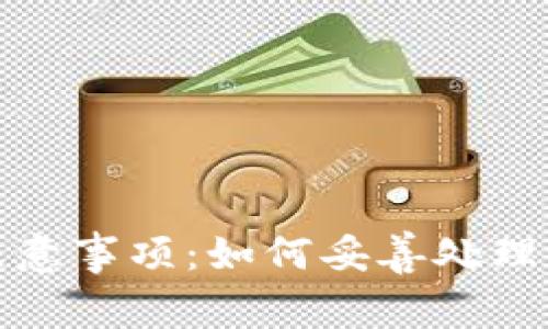 注销数字钱包后的注意事项：如何妥善处理个人信息与金融安全