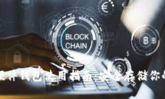加密货币硬件钱包使用指南：安全存储你的数字