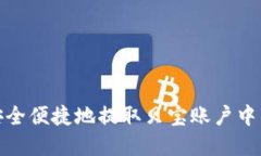 如何安全便捷地提取贝宝账户中的资金
