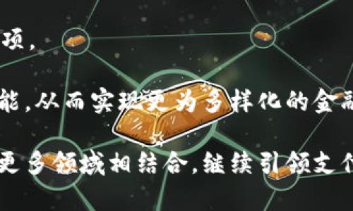 tiaoti数字钱包账户可以通用吗？探讨数字钱包的跨平台使用与兼容性/tiaoti
数字钱包, 账户通用性, 跨平台支付/guanjianci

随着金融科技的发展，数字钱包在我们的日常生活中扮演着越来越重要的角色。无论是购物、转账还是支付账单，数字钱包都为我们提供了便捷的解决方案。然而，很多用户在使用数字钱包时会产生一个疑问：“数字钱包账户可以通用吗？”这个问题直接关系到用户的使用体验和权益，涉及到安全性、便利性、以及不同数字钱包平台之间的互通性等多个方面。接下来，我们将深度探讨这一话题，同时回答以下五个相关问题。

1. 什么是数字钱包？
数字钱包，通常也被称为电子钱包，是一种存储和管理货币、信用卡信息或其他支付工具的在线平台或应用程序。用户通过数字钱包可以进行各类金融交易，如在线购物、点餐、手机充值等。数字钱包不仅支持存储多种支付方式（例如信用卡、借记卡、预付卡等），还可以让用户便捷地进行货币转换和汇款。

数字钱包可以分为软钱包和硬钱包两大类。软钱包是指存储在计算机或手机上的电子钱包，用户可以随时访问；而硬钱包则是物理设备，专门用于保护数字资产，如比特币等加密货币。无论是哪种形式，数字钱包的核心功能依然是简化交易流程，提升用户体验。

2. 不同数字钱包账户之间的兼容性如何？
在市场中，存在多种数字钱包平台，包括支付宝、微信支付、PayPal、Apple Pay等。每个平台都有其独特的功能和服务，因此存在一定程度的兼容性问题。不同的数字钱包平台之间通常不可以直接相互使用，这意味着用户不能将一个平台的账户直接转移到另一个平台。

例如，如果您在支付宝中存储了一定的余额，您不能仅仅通过输入微信支付的账户信息来转移这些资金。用户需要通过银行账户或其他支付方式进行资金转移，可能还需要承担一些手续费。而且，不同钱包之间的数据和交易记录也是相对独立的，无法在不同平台间共享。

3. 如何提高数字钱包的使用便利性？
为了提高数字钱包的使用便利性，用户可以采取以下几种方式。

首先，用户应选择支持多种支付方式的数字钱包。这样，在进行不同类型的交易时，用户可以自由切换和选择支付方式，避免因平台限制而产生的不便。

其次，保持各个平台之间的信息同步至关重要。许多数字钱包允许用户绑定银行账户或信用卡，这样在不同的平台之间进行资金流动时，可以减少操作步骤。

最后，利用第三方服务平台也是一个不错选择。有些服务可以帮助用户在不同钱包之间的资产转换和管理，尽可能简化使用流程。

4. 数字钱包的安全性如何保障？
数字钱包的安全性是用户最为关心的一个问题，涉及资金的安全及个人信息的保护。

首先，用户应选择知名、安全的数字钱包平台。这些平台往往会采用多重身份验证（如短信验证码、指纹识别等）以及数据加密技术，以确保用户的资金和信息安全。

其次，用户也需要定期更新账户密码，并关闭不必要的通知和定位服务，避免不必要的信息泄露。在进行网络交易时，尽量在安全的网络环境下操作，切勿在公共Wi-Fi下输入敏感信息。

此外，用户可以考虑使用双重认证（2FA）等附加安全措施，这样即使密码被泄露，攻击者也难以轻易访问用户的数字钱包账户。

5. 未来数字钱包的发展趋势如何？
未来，数字钱包将继续向更广阔的领域延伸。随着技术的进步和社会的逐步数字化，数字钱包的应用场景会越来越丰富。

首先，数字钱包将日益普及于日常生活的各个角落，如交通支付、医疗支付、教育费用等。同时，各类行业对于数字钱包的接纳度也会提高，包括零售商、服务提供商等，将更多地推出数字钱包支付选项。

其次，在安全性方面，数字钱包将更加重视隐私保护和用户的数据安全。定制化的安全机制将成为未来数字钱包的重要特点。另外，随着区块链技术的发展，数字钱包也可能整合加密资产的管理功能，从而实现更为多样化的金融服务。

总而言之，数字钱包的通用性及兼容性是一个复杂而又重要的问题，用户在选择和使用数字钱包时，应深入了解其特点以及潜在的限制，确保自身的安全与便捷。在未来的发展中，数字钱包有望与更多领域相结合，继续引领支付行业的变革。