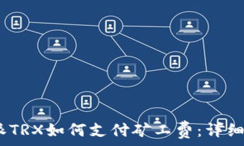  
biaso比特派TRX如何支付矿工费：详细教程与技巧