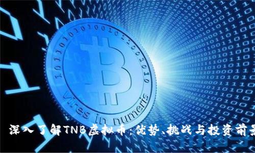 : 深入了解TNB虚拟币：优势、挑战与投资前景