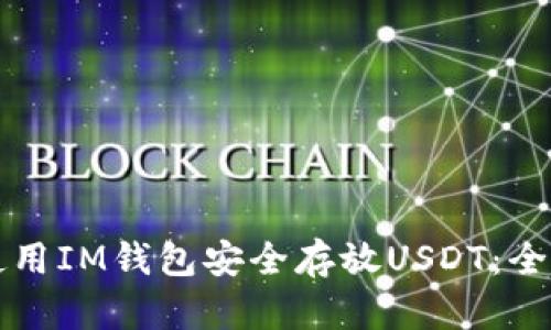 如何使用IM钱包安全存放USDT：全面指南