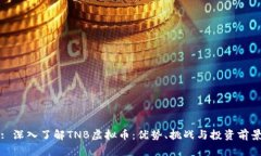 : 深入了解TNB虚拟币：优势、挑战与投资前景