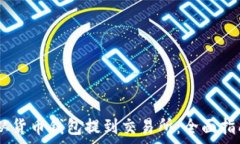   如何将USDT从货币钱包提到交易所：全面指南与