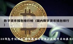ERC20钱包申请指南：安全存储与交易以太坊代币的