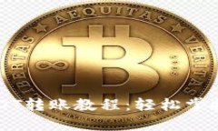 详细解析TP钱包USDT转账教程：轻松掌握加密货币