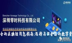 安全的区块链钱包指南：选择与保护您的数字资