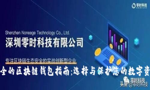 安全的区块链钱包指南：选择与保护您的数字资产