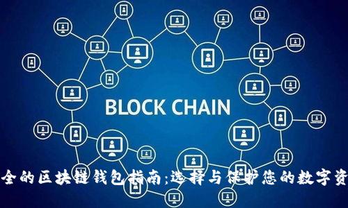 安全的区块链钱包指南：选择与保护您的数字资产