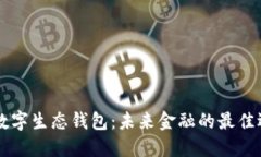 DY数字生态钱包：未来金融的最佳选择
