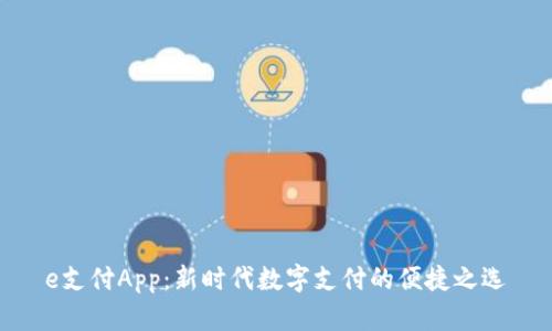 e支付App：新时代数字支付的便捷之选