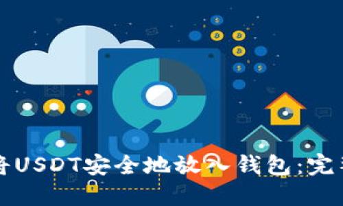 如何将USDT安全地放入钱包：完整指南