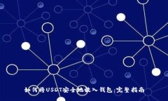 如何将USDT安全地放入钱包：完整指南