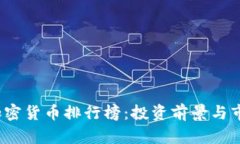 2023最新加密货币排行榜：投资前景与市场动态分