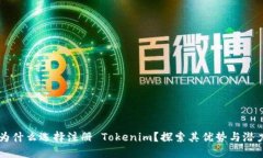 为什么选择注册 Tokenim？探