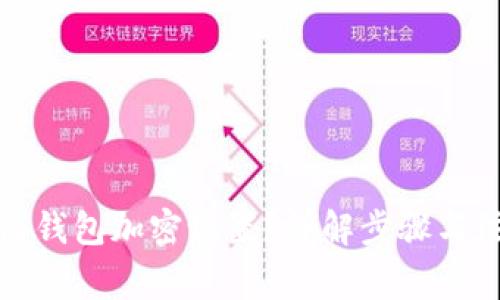如何取消钱包加密设置？详解步骤与注意事项