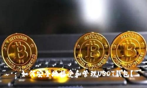: 如何安全地接受和管理USDT钱包？