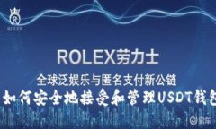 : 如何安全地接受和管理USDT钱包？