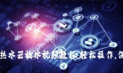 美的电热水器放水视频教程：轻松操作，保障安