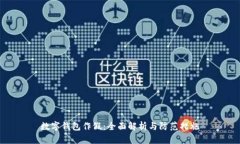 数字钱包作假：全面解析与防范措施