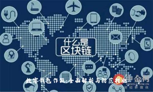 数字钱包作假：全面解析与防范措施